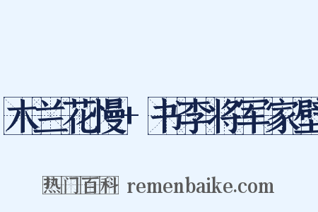 木兰花慢+书李将军家壁是什么意思的图片